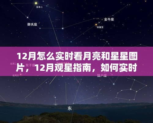 12月觀星賞月指南，如何實(shí)時(shí)欣賞月亮與星星的美麗圖片