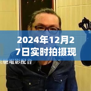 時光印記，2024年12月27日現(xiàn)場實拍紀實圖片大全