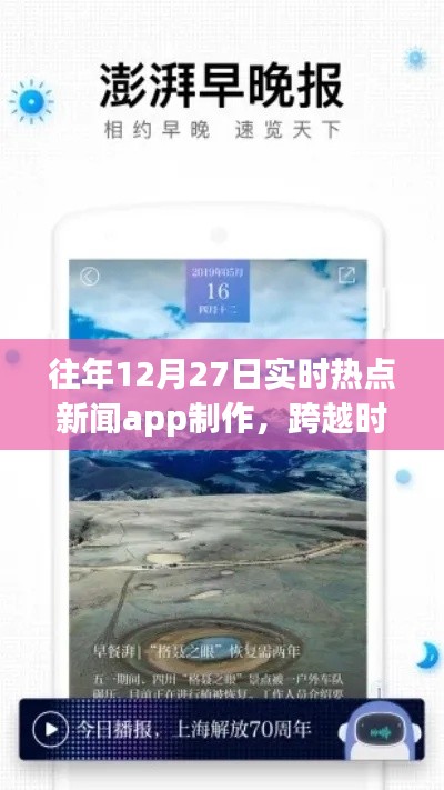 打造實時熱點新聞APP，勵志之旅，跨越時空的洞察者，歷年12月27日熱點追蹤APP制作紀(jì)實