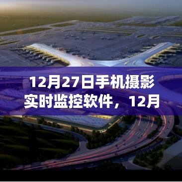 12月27日手機(jī)攝影實時監(jiān)控軟件的功能亮點與技術(shù)探討