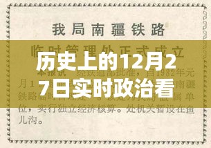 歷史上的12月27日，實時政治書籍推薦之旅