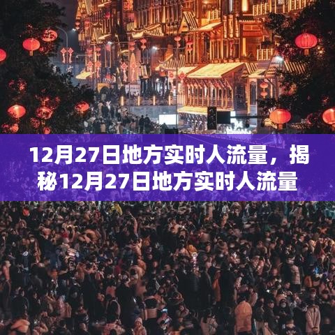 揭秘12月27日地方實(shí)時(shí)人流量，小紅書帶你洞悉人流動(dòng)態(tài)數(shù)據(jù)。