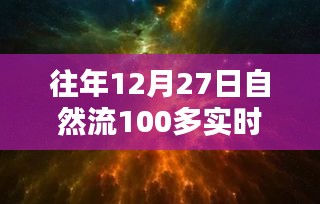 回望歷史時(shí)刻，12月27日自然流突破百在線的深遠(yuǎn)影響