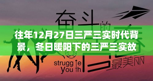 冬日暖陽下的三嚴三實，友情、家庭與愛的紐帶，揭示時代背景的深刻故事