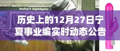 歷史上的十二月二十七日，寧夏事業(yè)編實(shí)時(shí)動(dòng)態(tài)公告回顧與前瞻