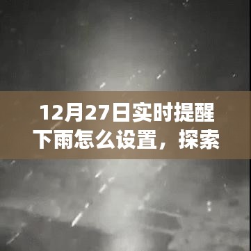 12月27日實(shí)時(shí)提醒下雨，探索自然美景之旅，雨中尋找寧?kù)o與樂(lè)趣的指南