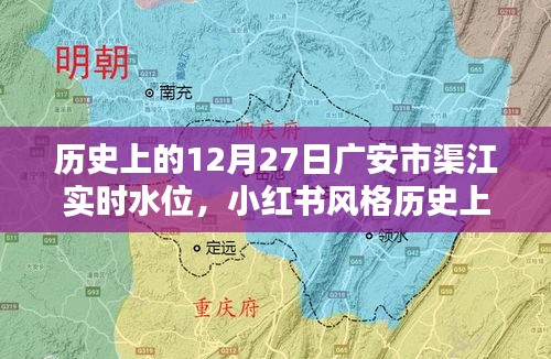 歷史上的12月27日廣安市渠江實(shí)時(shí)水位揭秘，小紅書風(fēng)格分享