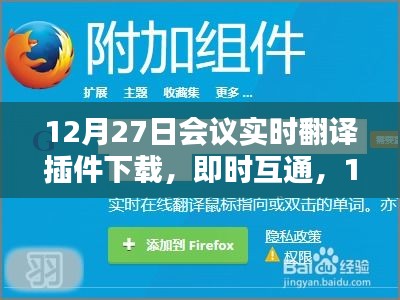 12月27日會議實時翻譯插件與翻譯神器下載，即時互通助力會議交流