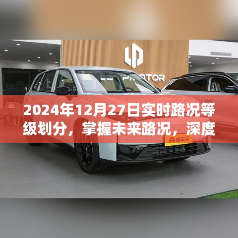 深度解析，掌握未來路況，了解實時路況等級劃分——2024年12月27日實時路況報告