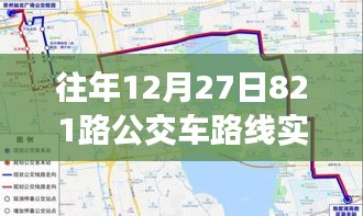 歲月軌跡下的公交變遷，十二月二十七日821路公交車路線實時追溯