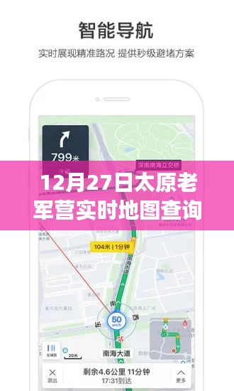 太原老軍營智能導(dǎo)航，實時地圖查詢新功能引領(lǐng)科技潮流
