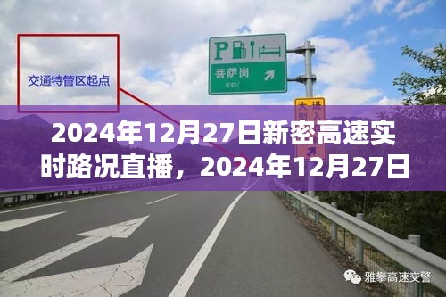 2024年12月27日新密高速實(shí)時(shí)路況直播觀看指南，初學(xué)者與進(jìn)階用戶均適用