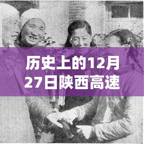 歷史上的12月27日陜西高速路況回顧與實(shí)時(shí)查詢(xún)攻略