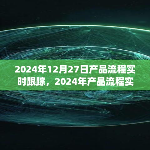 2024年產(chǎn)品流程實(shí)時(shí)跟蹤，優(yōu)化管理與效率的革命性進(jìn)展