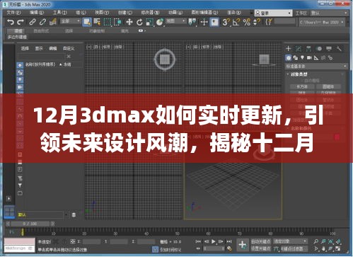 揭秘十二月全新升級版3dmax實時更新技術，科技與藝術融合引領未來設計風潮