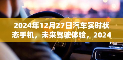 2024年汽車(chē)實(shí)時(shí)狀態(tài)手機(jī)展望，未來(lái)駕駛體驗(yàn)的創(chuàng)新與發(fā)展