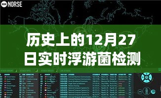 浮游菌檢測原理揭秘，歷史上的實時浮游夢話與溫馨日常故事