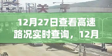 12月27日高速路況實(shí)時查詢，出行前的必備準(zhǔn)備