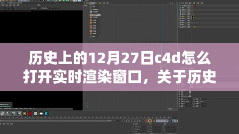 歷史上的12月27日C4D實(shí)時渲染窗口開啟方法詳解