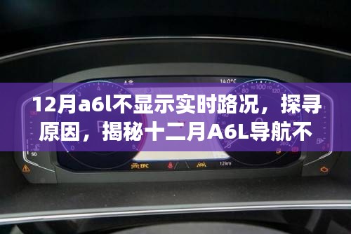 揭秘A6L導航不顯示實時路況的背后原因，探尋十二月背后的故事