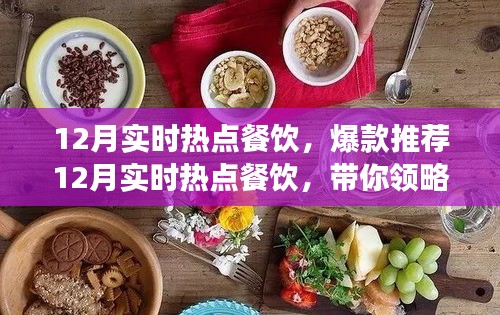 12月熱門餐飲爆款推薦，潮流美食盛宴引領(lǐng)味蕾風(fēng)暴