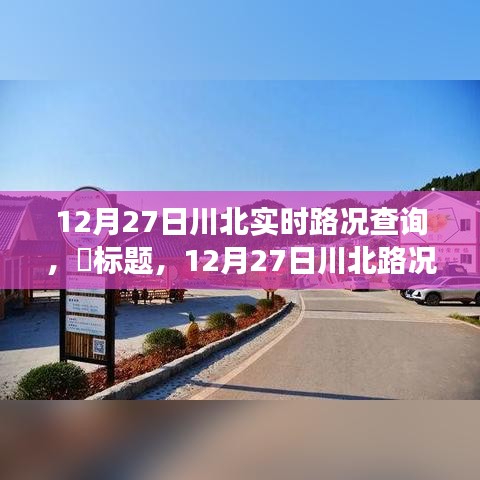 12月27日川北路況更新，探尋路況探秘與自然美景的不期而遇之旅，尋找內(nèi)心平和之路。