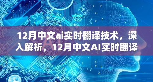 12月中文AI實(shí)時翻譯技術(shù)深度解析與評測