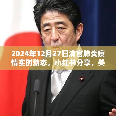 2024年12月27日全球新冠肺炎疫情實(shí)時(shí)動(dòng)態(tài)分享（小紅書(shū)版）