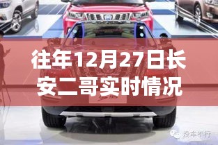 往年12月27日長(zhǎng)安二哥實(shí)時(shí)情況獨(dú)家報(bào)道，小紅書大揭秘！