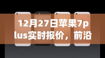 蘋果iPhone 7 Plus實(shí)時(shí)報(bào)價(jià)與全新體驗(yàn)，前沿科技盛宴開啟