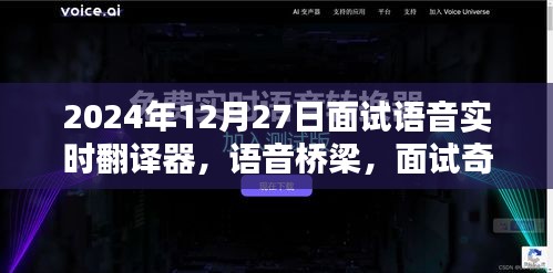 語音實時翻譯器面試奇遇，跨語言的溫暖相遇在語音橋梁上