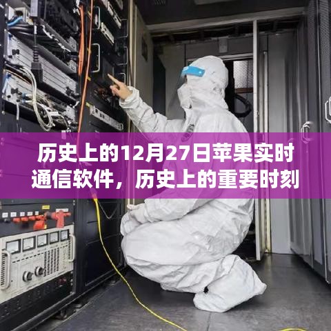 蘋果實(shí)時通信軟件的歷史重要時刻與深度評測介紹