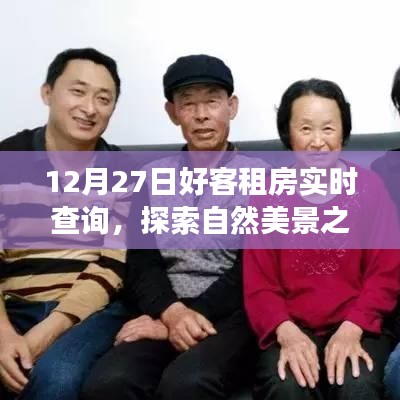 12月27日好客租房啟程，探索自然美景，尋找內(nèi)心寧?kù)o與平和的旅程