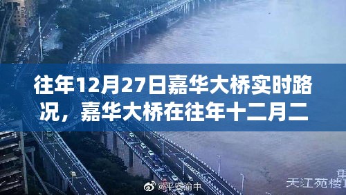 嘉華大橋往年12月27日實(shí)時(shí)路況深度解析，擁擠與暢通的博弈。