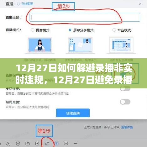 實用指南，如何在12月27日避免錄播非實時違規(guī)的應對策略