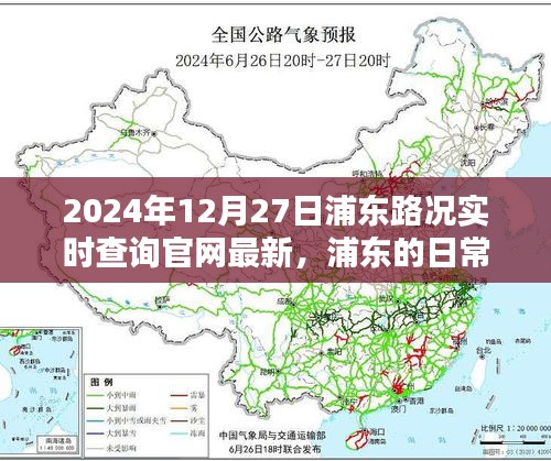 浦東路況實(shí)時查詢，一路同行，愛在路上的時光（2024年12月27日更新）