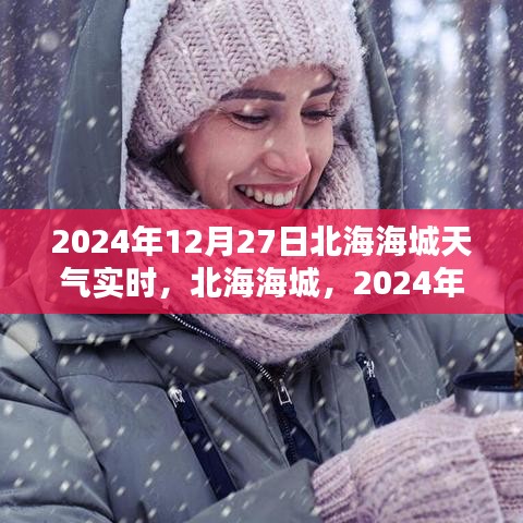 北海海城天氣預(yù)報(bào)，2024年12月27日天氣實(shí)時紀(jì)實(shí)