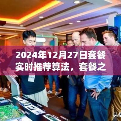 套餐之星，奇妙算法之旅，實時推薦溫馨時光套餐（2024年12月27日）