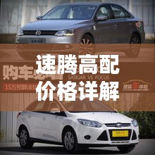 速騰高配價(jià)格詳解，深度解析購車成本與實(shí)用建議，一網(wǎng)打盡！