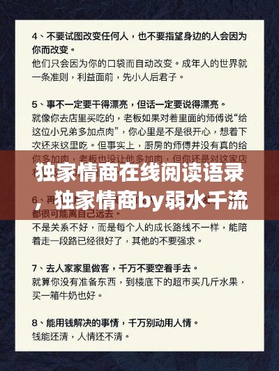 獨家情商在線閱讀語錄，獨家情商by弱水千流 