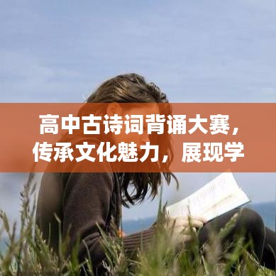 高中古詩詞背誦大賽，傳承文化魅力，展現(xiàn)學子風采