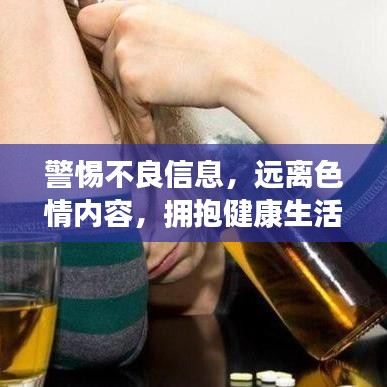 警惕不良信息，遠(yuǎn)離色情內(nèi)容，擁抱健康生活的明智選擇