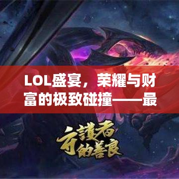 LOL盛宴，榮耀與財富的極致碰撞——最高獎金比賽揭秘！