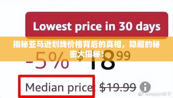 揭秘亞馬遜劃線價格背后的真相，隱藏的秘密大揭秘！