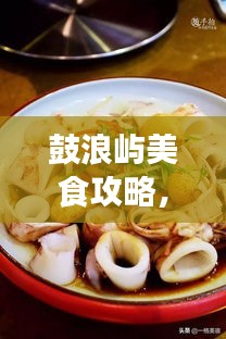 鼓浪嶼美食攻略，餐飲消費全解析與價格指南