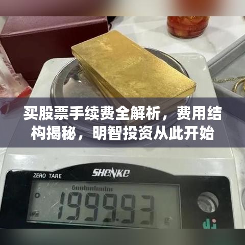 買股票手續(xù)費(fèi)全解析，費(fèi)用結(jié)構(gòu)揭秘，明智投資從此開始