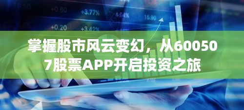 掌握股市風(fēng)云變幻，從600507股票APP開(kāi)啟投資之旅