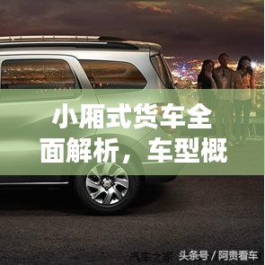 小廂式貨車全面解析，車型概覽與價格表一網(wǎng)打盡