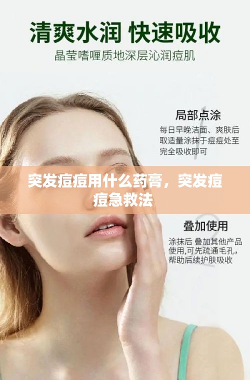 突發(fā)痘痘用什么藥膏，突發(fā)痘痘急救法 