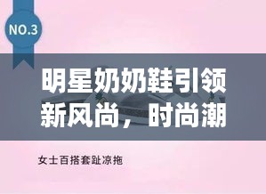 明星奶奶鞋引領(lǐng)新風(fēng)尚，時(shí)尚潮流必備之選